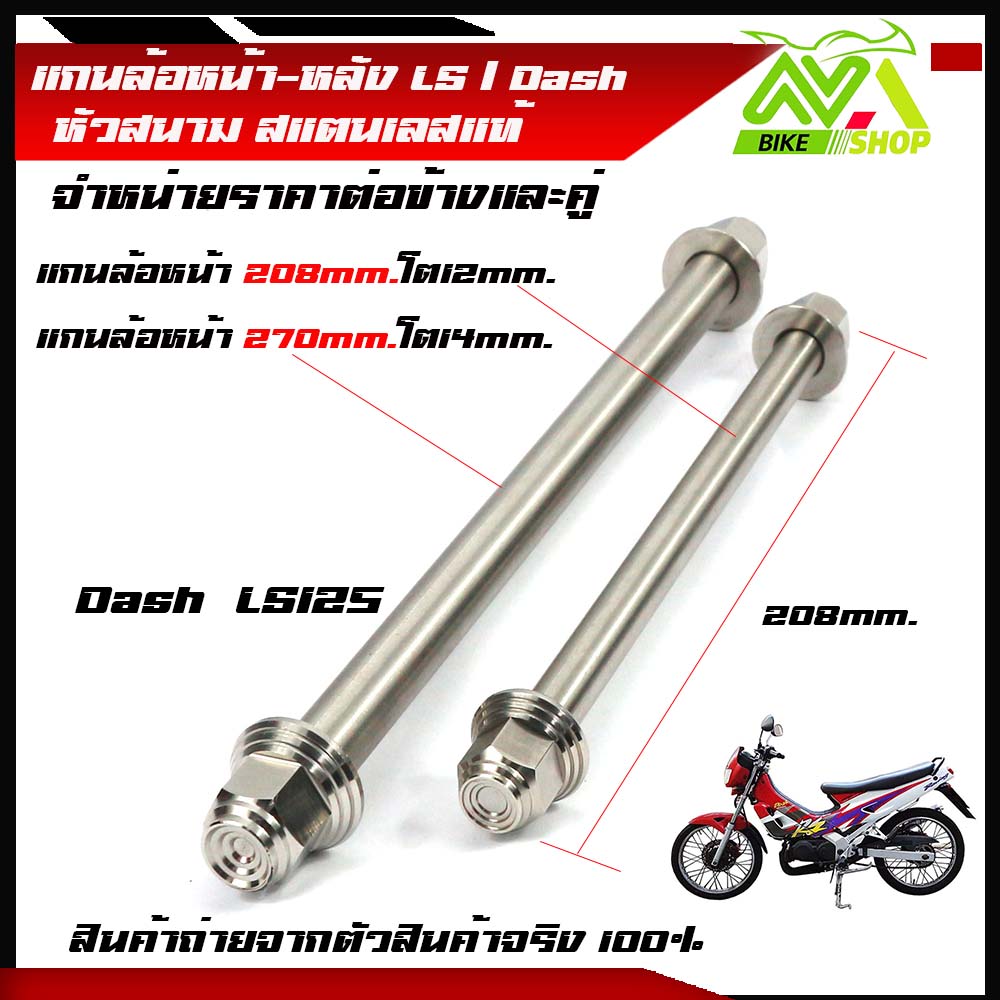แกนล้อหน้าหลัง แดช แอลเอส Dash LS/Dash หัวทรง หัวสนามเลสแท้100%ราคาต่อข้างและคู่