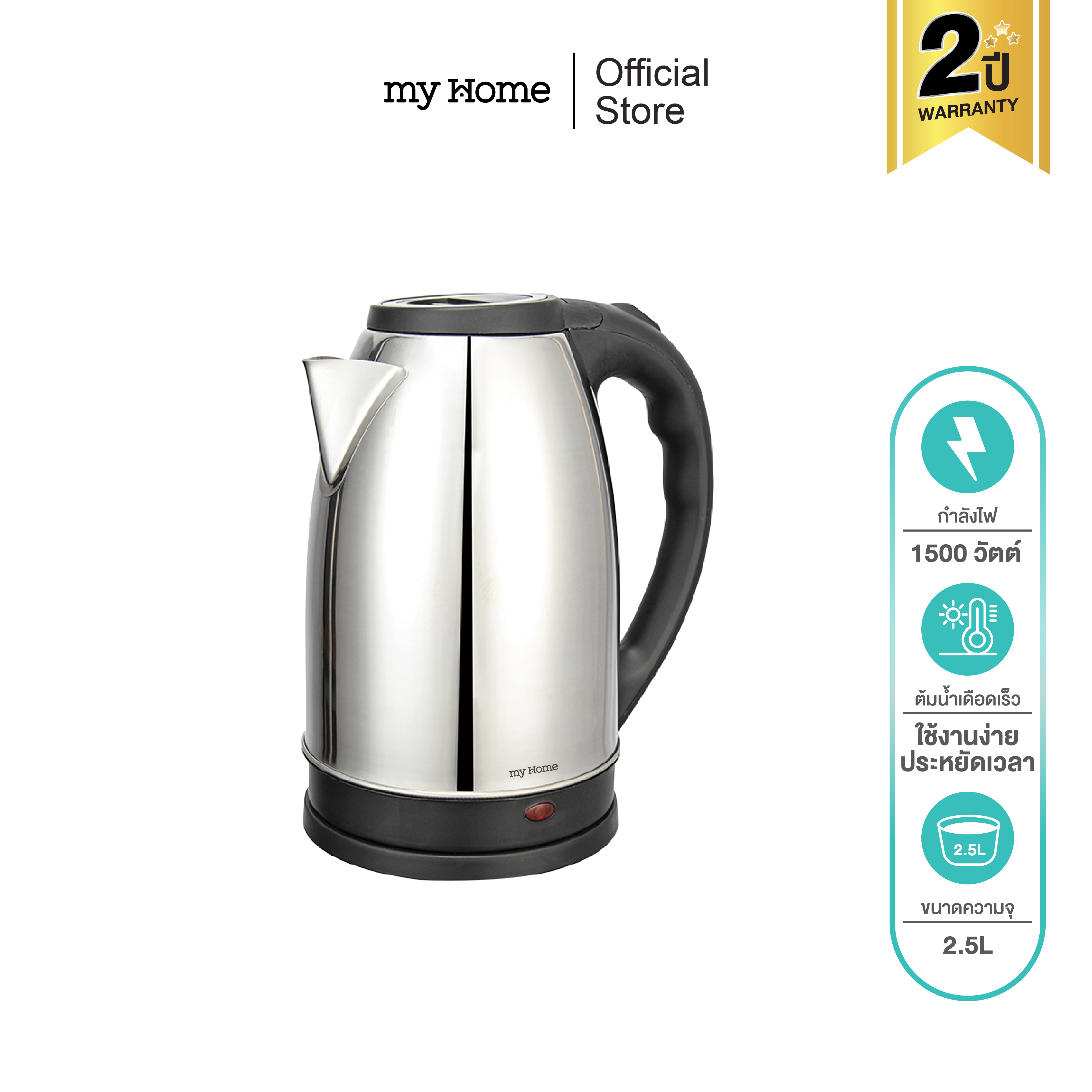 Myhome Fast-Boiling Hot Water Kettle, Size 2.5 Liters, Model Kt-1816, 2-Year Warranty. ราคา 197 บาท*ส่งฟรี