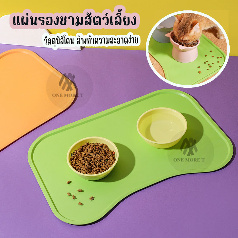 OMT แผ่นรองชามสัตว์เลี้ยง ใช้ได้ทั้งหมาและแมว แผ่นรองซิลิโคน ขนาดใหญ่ ราคา 54 บาท*ส่งฟรี