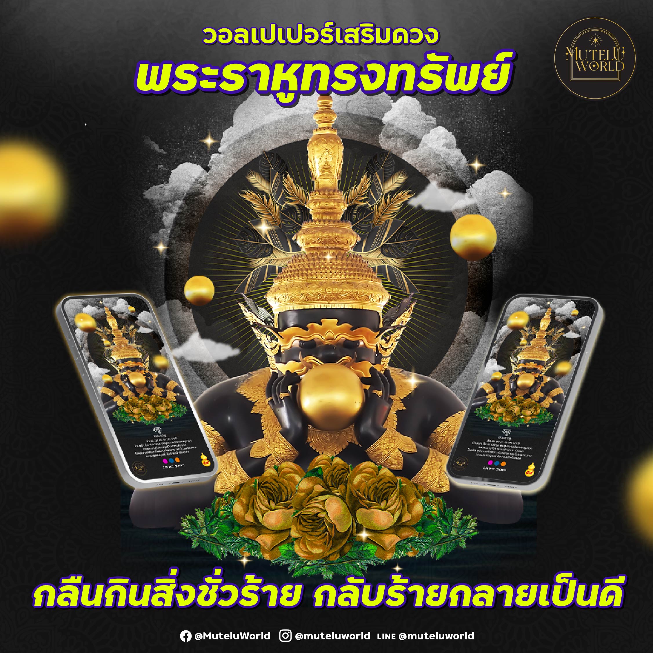 [Digital Coupon] Mutelu World วอลเปเปอร์พระราหู มูเตลูเวิลด์ พระราหู วอลเปเปอร์เสริมดวงพระราหู พระราหูอมจันทร์ วอลเปเปอร์มงคล วอลเปเปอร์แก้ชง 2567 ราคา 159 บาท*ส่งฟรี