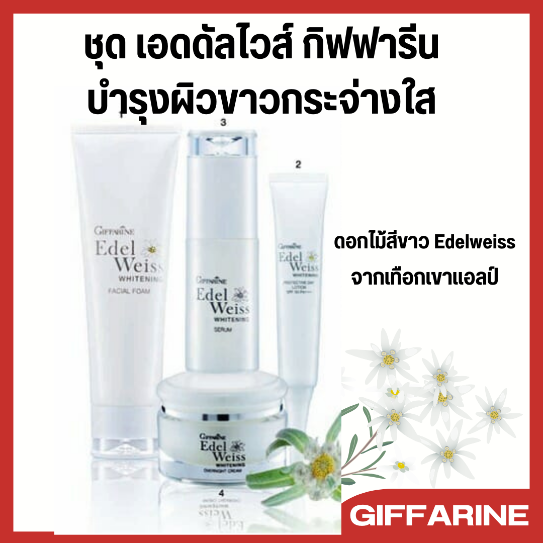 Whitening series Edelweiss for whitening with the value of edelweiss white flowers from the Alps to make your skin look radiant every day. ราคา 240 บาท*ส่งฟรี