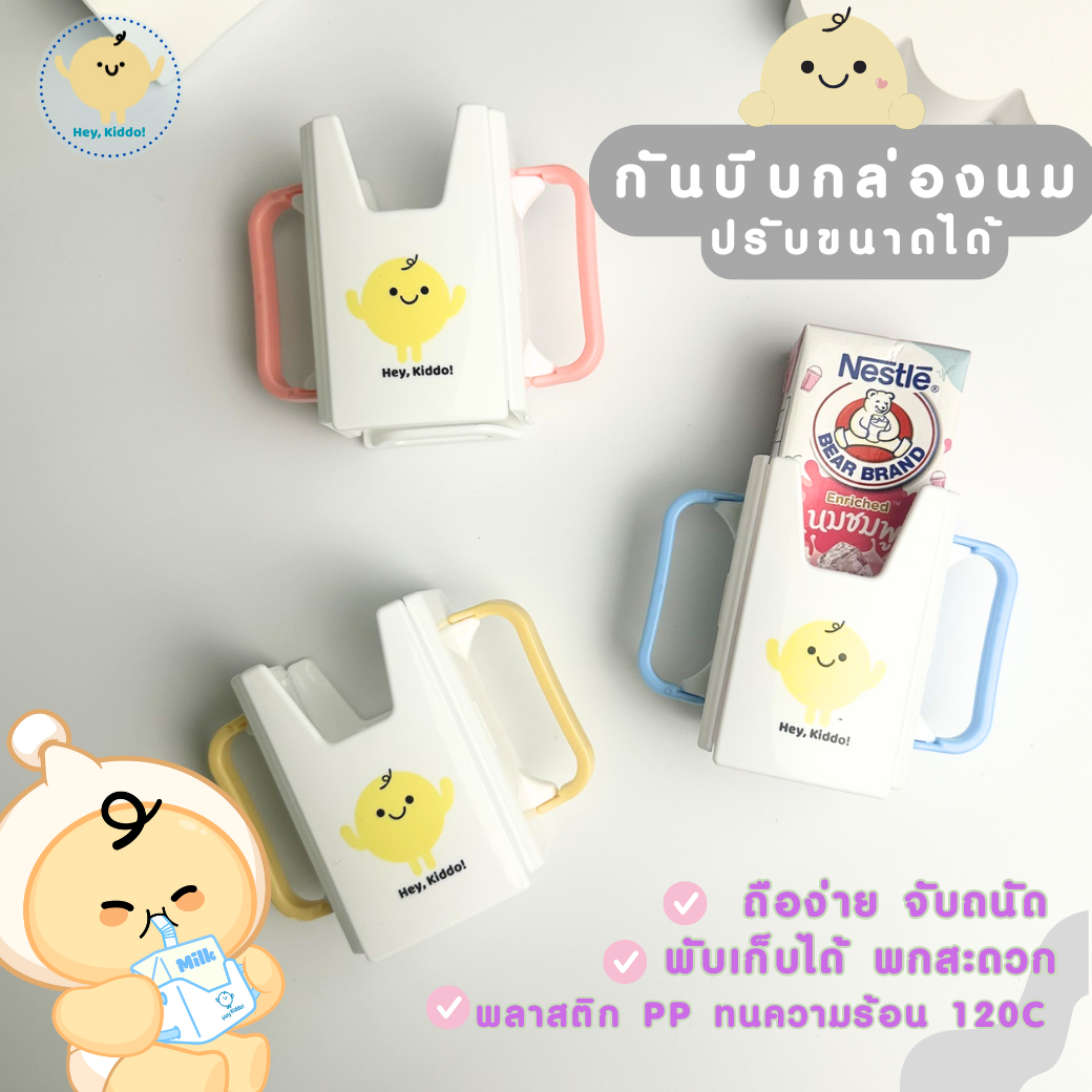 Heykiddo : กันบีบกล่องนม สำหรับเบบี๋ฝึกถือกล่องนมไม่หก หัดดื่ม ปรับไซส์ได้ตามกล่องนม พับได้พกพาสะดวก ราคา 99 บาท*ส่งฟรี