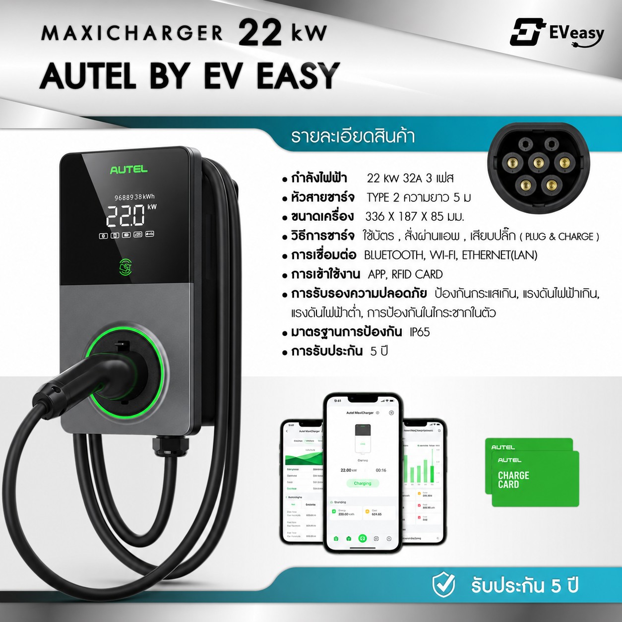 Electric Car Charger Autel Maxicharger Gen2 by Ev Easy 22Kw Lcd 5" ราคา 44,650 บาท*ส่งฟรี