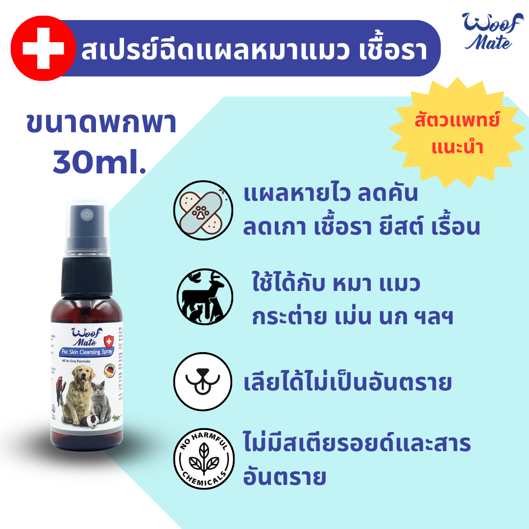 Woofmate Pet Spray 30ml ราคา 154 บาท*ส่งฟรี