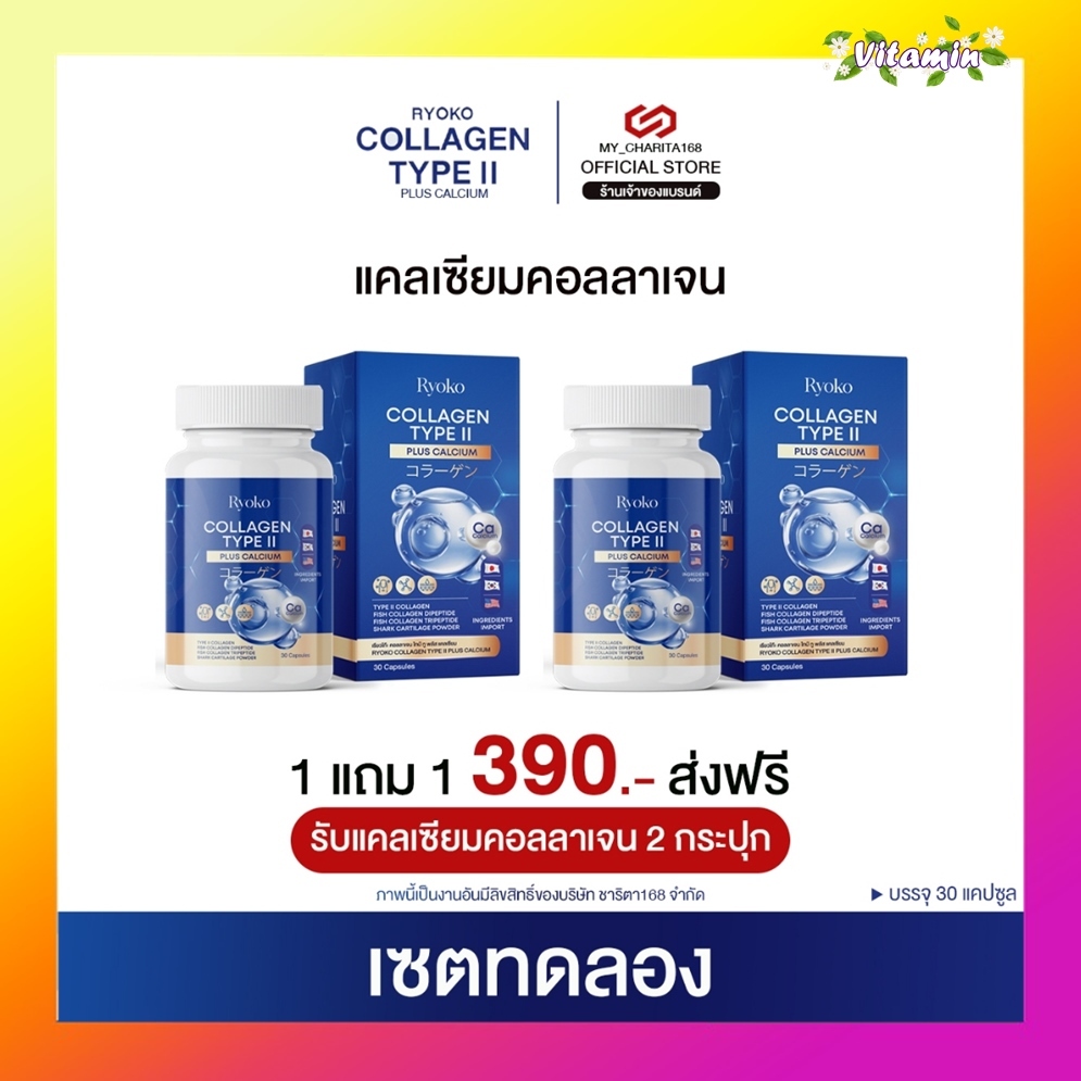 ส่งฟรี Ryoko แท้100% เรียวโก๊ะ 1 แถม 1 Ryoko Collagen Type || Plus Calcium คอลลาเจน ไทป์ ทู แคลเซียม 1 กระปุก 30 แคปซูล ราคา 379 บาท*ส่งฟรี