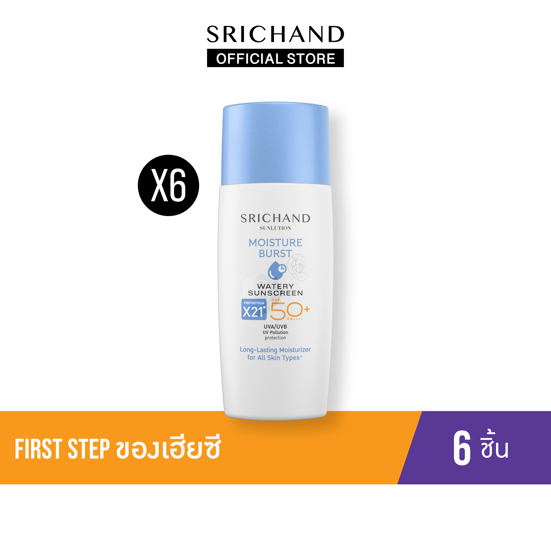 ผลิตภัณฑ์ความงามและการดูแลผิว Srichand First Step by Brother Si [Set 6 Pcs]