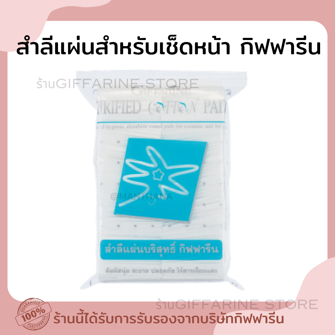 สำลีแผ่นเช็ดหน้า และ สำลีก้าน กิฟฟารีน ราคา 20 บาท*ส่งฟรี