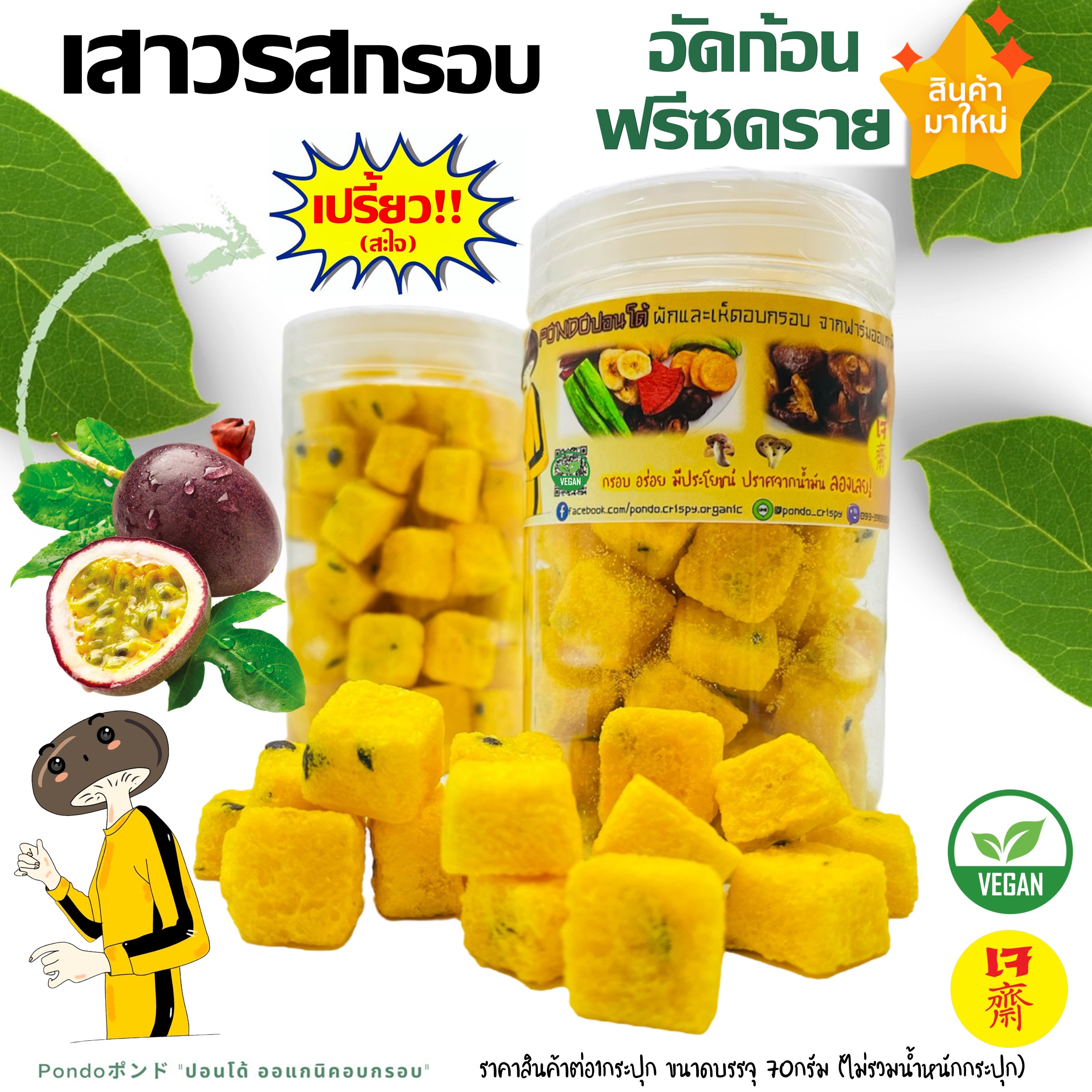 Crispy passion fruit, compressed, freeze dried, "PONDO Organic Crispy", sour flavor, crispy, delicious, not rancid, not fat, crispy vegetables, crispy fruits, ready to eat. ราคา 109 บาท*ส่งฟรี