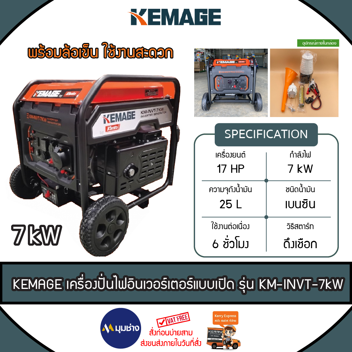 KEMAGE เครื่องปั่นไฟ รุ่น KM-INVT-7KW 7500วัตต์ 17แรงม้า 230V (เชื่อกดึงสตาร์ท) เครื่องยนต์ 4จังหวะ เบนซิน จัดส่งฟรี KERRY ราคา 20,600 บาท*ส่งฟรี