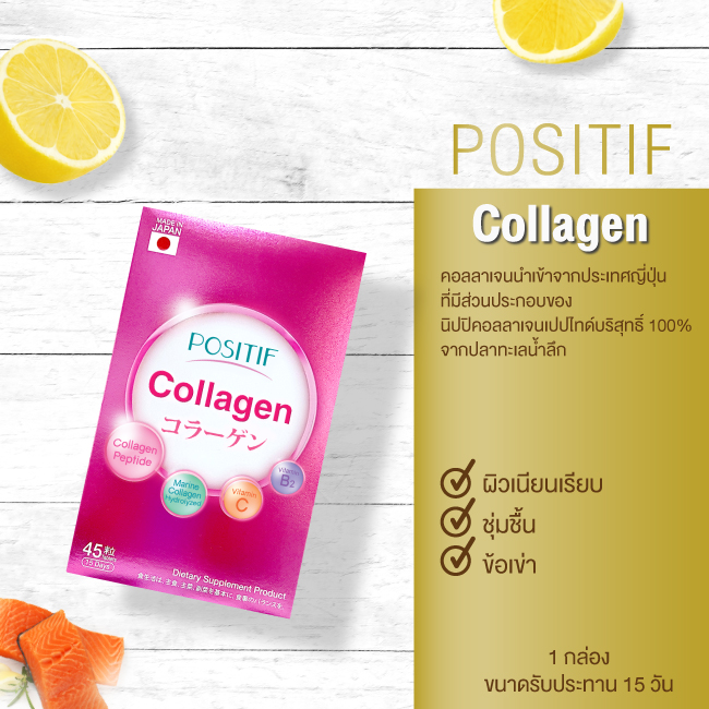 ของแท้💯% ราคาตัวแทนPOSITIF Collagen โพสิทีฟ คอลลาเจน ชนิดเม็ด 1 กล่อง ขนาดทาน 15 วัน วิตามินซี วิตามินบี คอลลาเจน จากญี่ปุ่น ราคา 430 บาท*ส่งฟรี