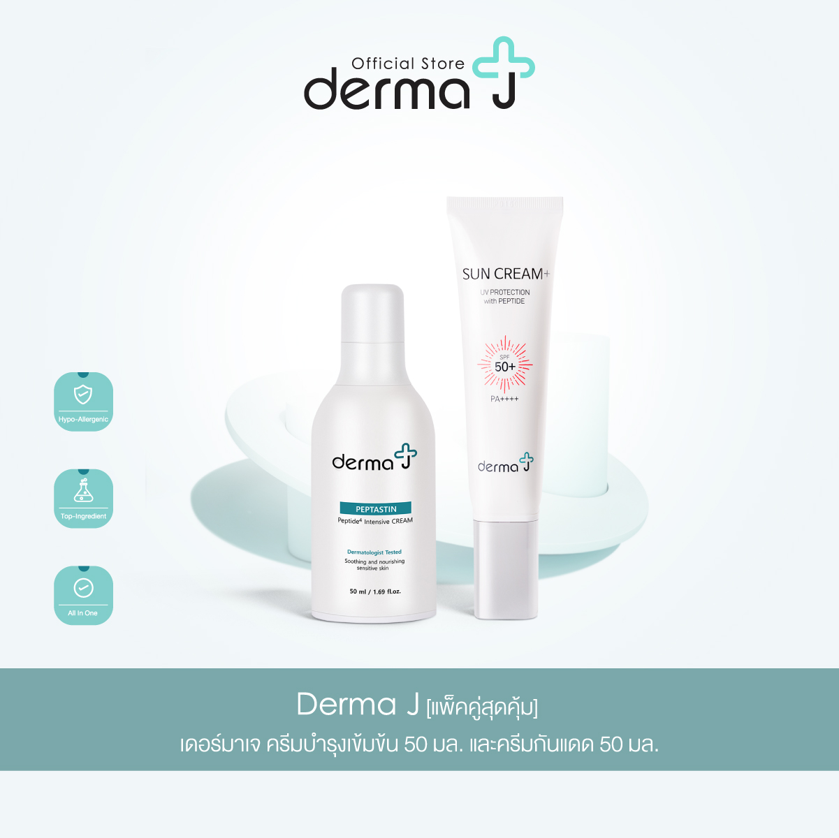 Derma J [แพ็คคู่สุดคุ้ม] เดอร์มาเจ ครีมบำรุงเข้มข้น 50 มล. และครีมกันแดด 50 มล. ราคา 1,800 บาท*ส่งฟรี