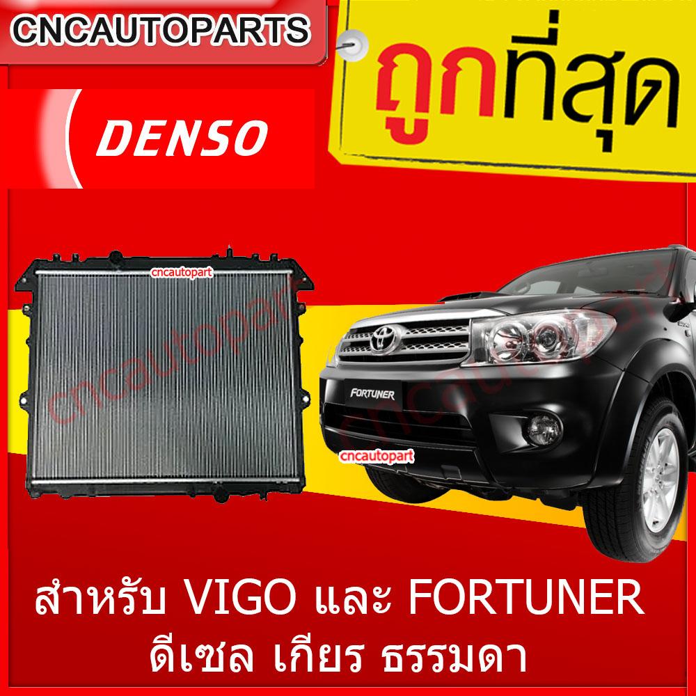 DENSO หม้อน้ำ โตโยต้า วีโก้ ฟอร์จูนเนอร์ 2005-2011 ดีเซล เกียร์ธรรมดา Car Radiator Toyota Vigo Fortuner diesel MT (422175-55704W) ราคา 2,389 บาท*ส่งฟรี