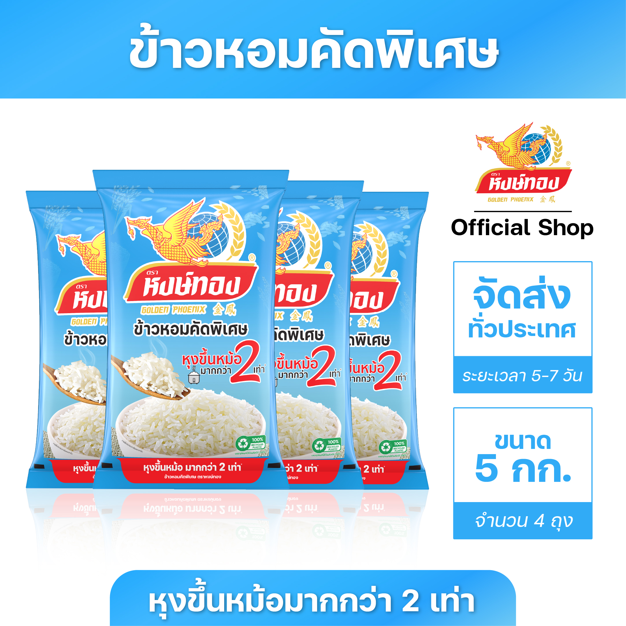 หงษ์ทอง ข้าวหอมคัดพิเศษ ขนาด 5 กิโลกรัม (แพ็ค4) ราคา 1,000 บาท*ส่งฟรี