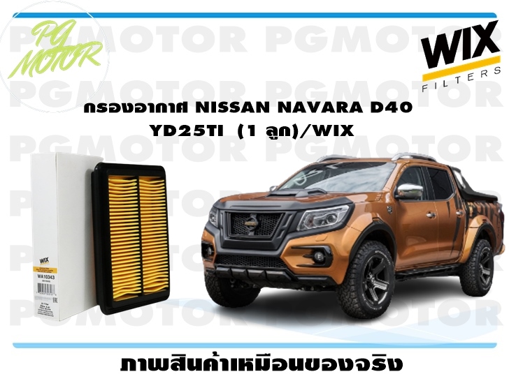 กรองอากาศ NISSAN NAVARA D40 YD25TI (1 ลูก)/WIX ราคา 331 บาท*ส่งฟรี