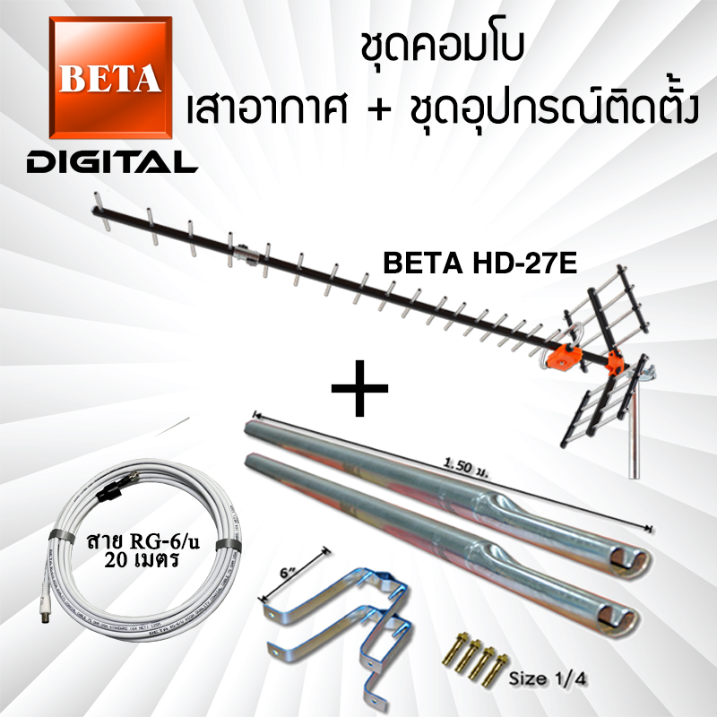 เสาอากาศทีวีดิจิตอล BETA Digital HD-27E คอมโบพร้อมชุดอุปกรณ์ติดตั้ง ราคา 1,255 บาท*ส่งฟรี