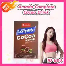 ภาพขนาดย่อของภาพหน้าปกสินค้า[1 กล่อง] Amado Completo Cocoa Drink อมาโด้ คอมพลีทโตะ โกโก้ ดริ้งค์ โกโก้ลดน้ำหนัก โกโก้คุมหิว[10 ซอง] จากร้าน Bella Colla by Wora บน Lazada