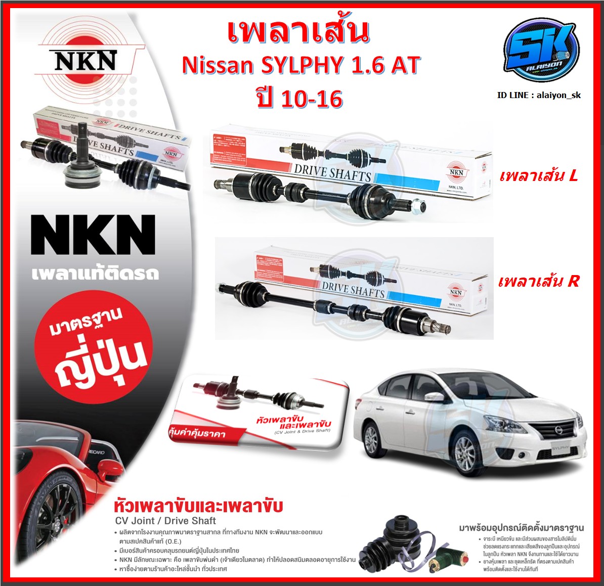 เพลาเส้น เพลาขับ NKN Nissan SYLPHY 1.6 AT ปี 10-16 (Made in JAPAN)ประกัน1ปี20,000โล ส่งฟรี ราคา 4,670 บาท*ส่งฟรี