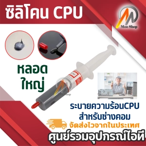 ภาพหน้าปกสินค้าซิลิโคน CPU หลอดใหญ่ Coolระบายความร้อนซีพียู สำหรับช่างคอม 1ชิ้น ที่เกี่ยวข้อง