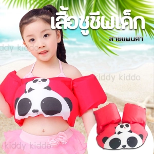 ภาพหน้าปกสินค้าKiddy Kiddo เสื้อชูชีพเด็ก เสื้อชูชีพว่ายน้ำเด็ก ปลอกแขนว่ายน้ำ พยุงตัว ซึ่งคุณอาจชอบสินค้านี้