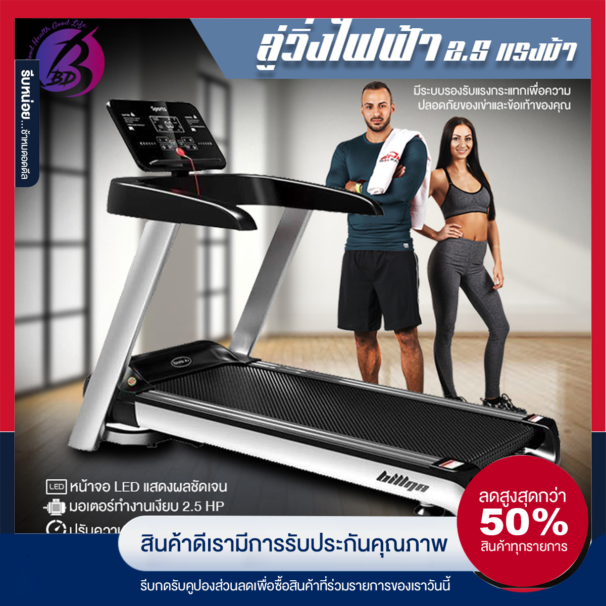 BBD Shop ลู่วิ่ง 2.5 แรงม้า ลู่วิ่งไฟฟ้า 2.5 แรงม้า ปรับความชันอัตโนมัติ 3 ระดับ เชื่อมต่อมือถือ ระบบโช้คคู่รับแรงกระแทก รุ่น SP62