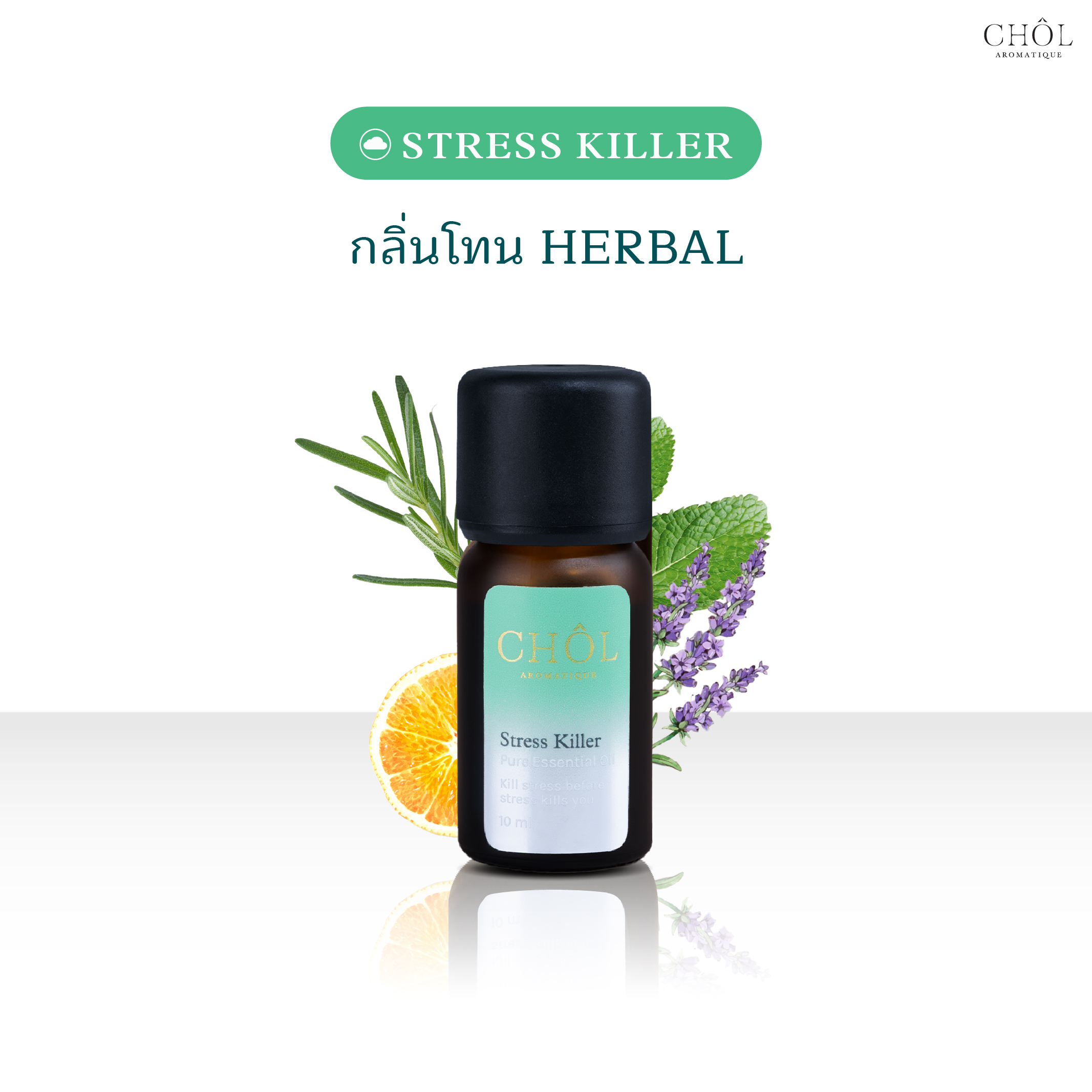 CHOL Urban Rescue | น้ำมันหอมระเหยสูตร Stress Killer ผ่อนคลาย บรรเทาความเครียดด้วย กลิ่น Herbal [Lavender | Rosemary] ราคา 990 บาท*ส่งฟรี