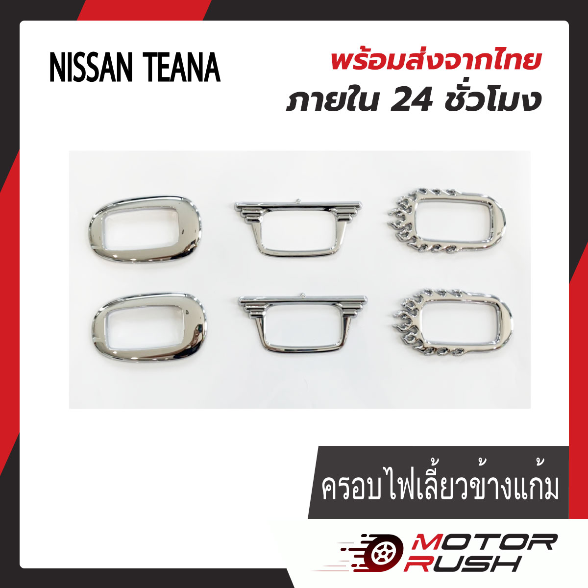 ครอบไฟเลี้ยวข้างแก้ม โครเมี่ยม NISSAN TENNA 2006-2006 / SUNNY NEO 2004-2006อุปกรณ์แต่งรถ(1ชุด 2ชิ้น) พร้อมกาวติดตั้ง ราคา 111 บาท*ส่งฟรี