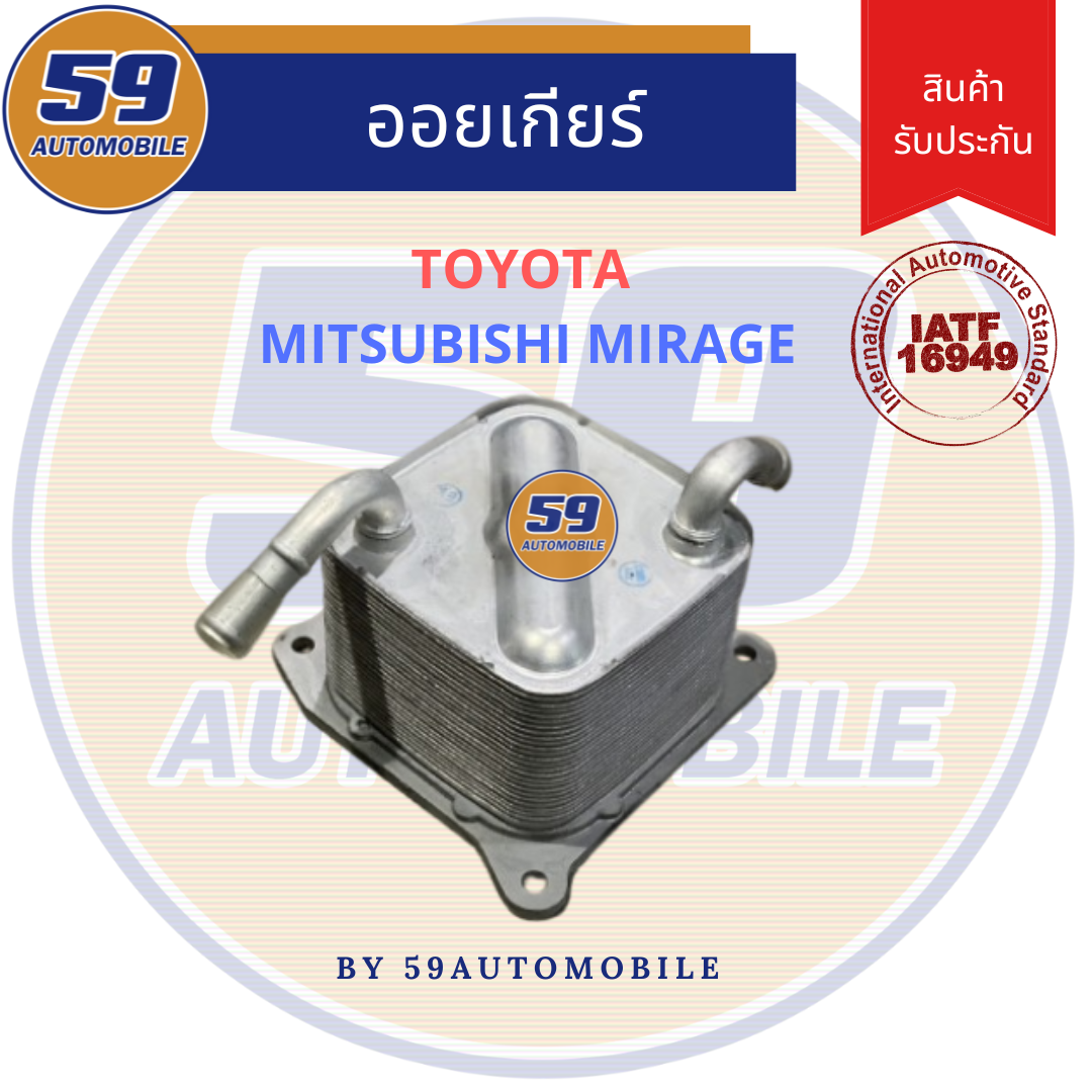 ออยเกียร์ MITSUBISHI MIRAGE/ ATTRAGE ราคา 1,450 บาท*ส่งฟรี