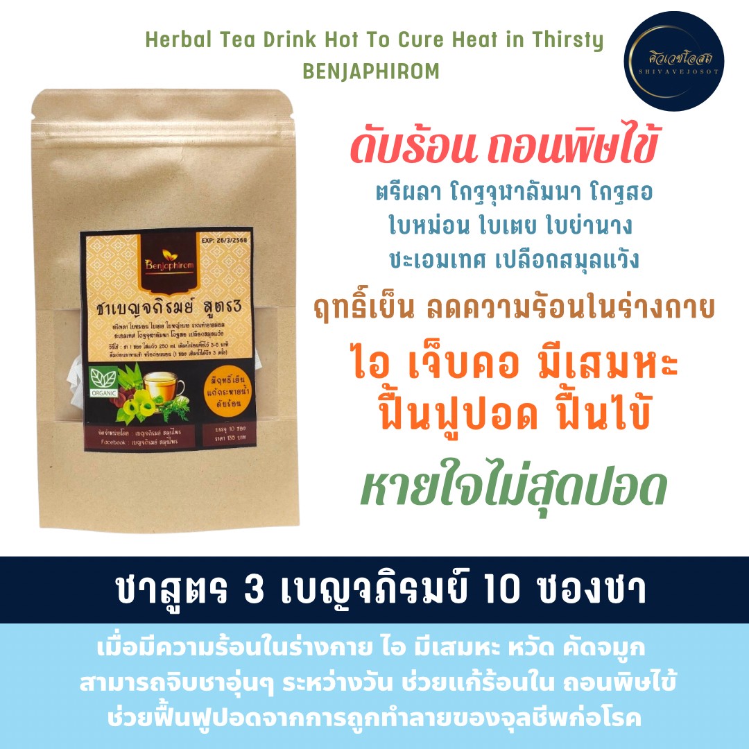 ชาสูตร 3 เบญจภิรมย์ (10 ซองชา) โกฐจุฬาลัมพา ตรีผลา ชะเอมเทศ ดื่มดับร้อน ชุ่มคอ ราคา 49 บาท*ส่งฟรี