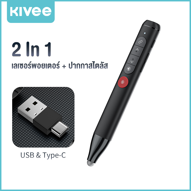 KIVEE เลเซอร์พอยเตอร์ รีโมทพรีเซนไร้สาย + ปากกาทัชสกรีน Presenter Wireless Remote Controller USB & USB C Pointer ปากกาเลเซอร์ สำหรับ Mac Win Projector PPT Powerpoint Presentation Pen ราคา 482 บาท*ส่งฟรี