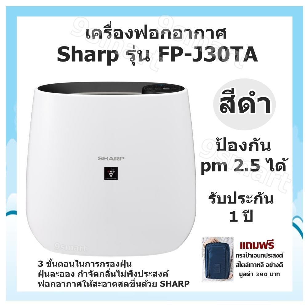 ดูภาพ พร้อมส่ง!! เครื่องฟอกอากาศ Sharp รุ่น FP-J30TA สีดำ(ห้องขนาด 23 ตรม.)ป้องกัน pm 2.5 ได้ 3 ขั้นตอนในการกรองฝุ่น,เทคโนโลยีพลาสม่าคลัสเตอร์ เซ็นเซอร์ตรวจจับกลิ่น,ฝุ่นละออง กำจัดกลิ่นไม่พึงประสงค์ ฟอกอากาศให้สะอาดสดชื่นด้วย SHARP รับประกัน 1 ปี แถมฟรี กระเป๋า <br/>เพิ่มเติม พร้อมส่ง!! เครื่องฟอกอากาศ Sharp รุ่น FP-J30TA สีดำ(ห้องขนาด 23 ตรม.)ป้องกัน pm 2.5 ได้ 3 ขั้นตอนในการกรองฝุ่น,เทคโนโลยีพลาสม่าคลัสเตอร์ เซ็นเซอร์ตรวจจับกลิ่น,ฝุ่นละออง กำจัดกลิ่นไม่พึงประสงค์ ฟอกอากาศให้สะอาดสดชื่นด้วย SHARP รับประกัน 1 ปี แถมฟรี กระเป๋า