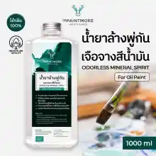 ภาพขนาดย่อของภาพหน้าปกสินค้าThe Paintmore น้ำยาล้างพู่กันและเจือจางสีน้ำมัน Odorless Mineral Spirit- For Oil Painting 1000ml จากร้าน The Paintmore  บน Lazada