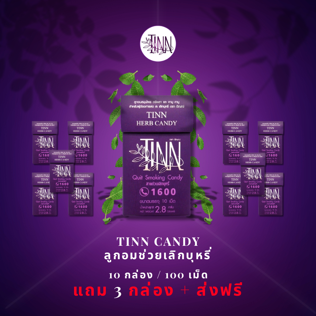 (10 แถม 3) ลูกอมติณณ์ Tinn Candy ลูกอมช่วยเลิกบุหรี่ สมุนไพรเลิกบุหรี่ ลดละเลิกบุหรี่ ส่งฟรี ราคา 3,975 บาท*ส่งฟรี