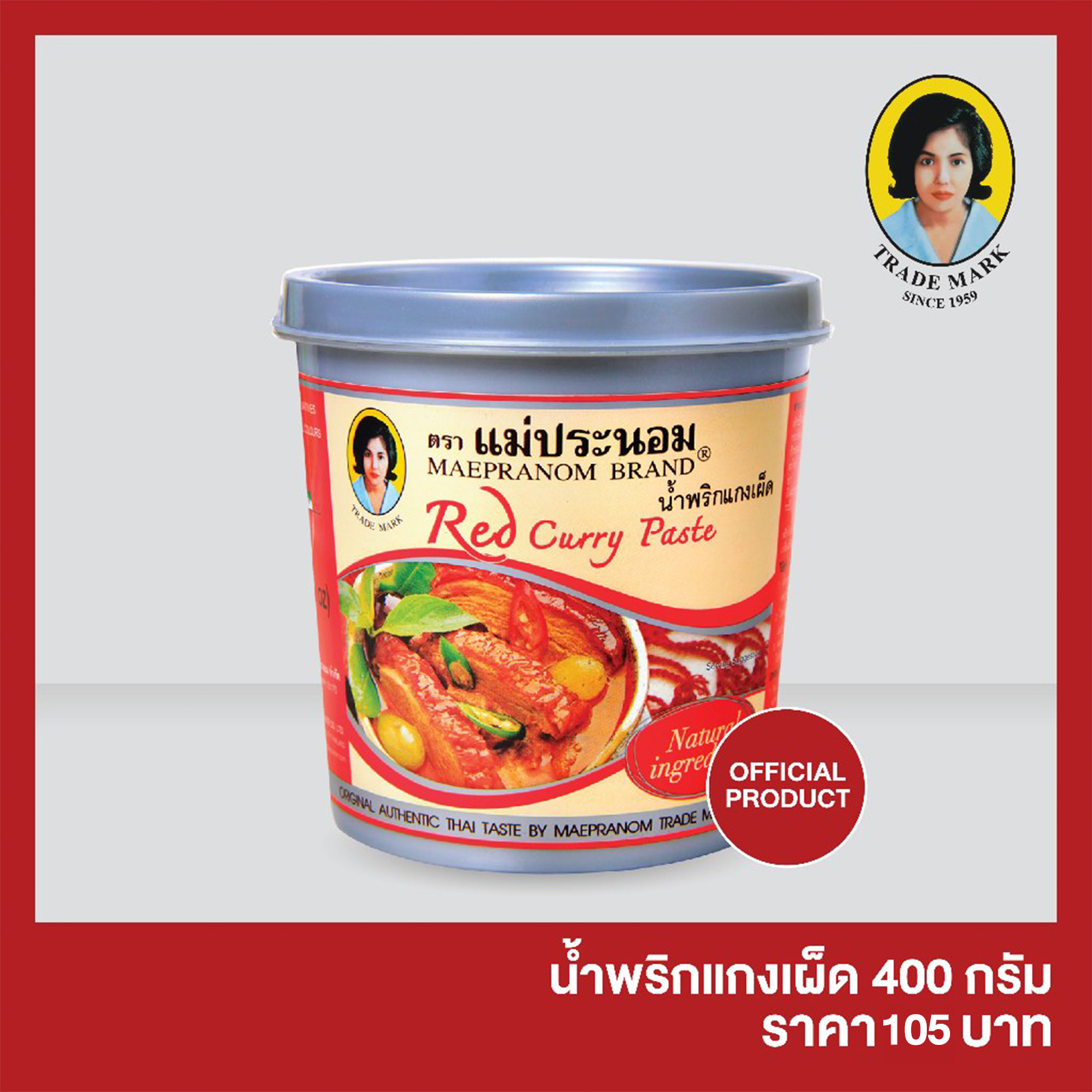 น้ำพริกแกงเผ็ด แม่ประนอม 400 กรัม ราคา 105 บาท*ส่งฟรี