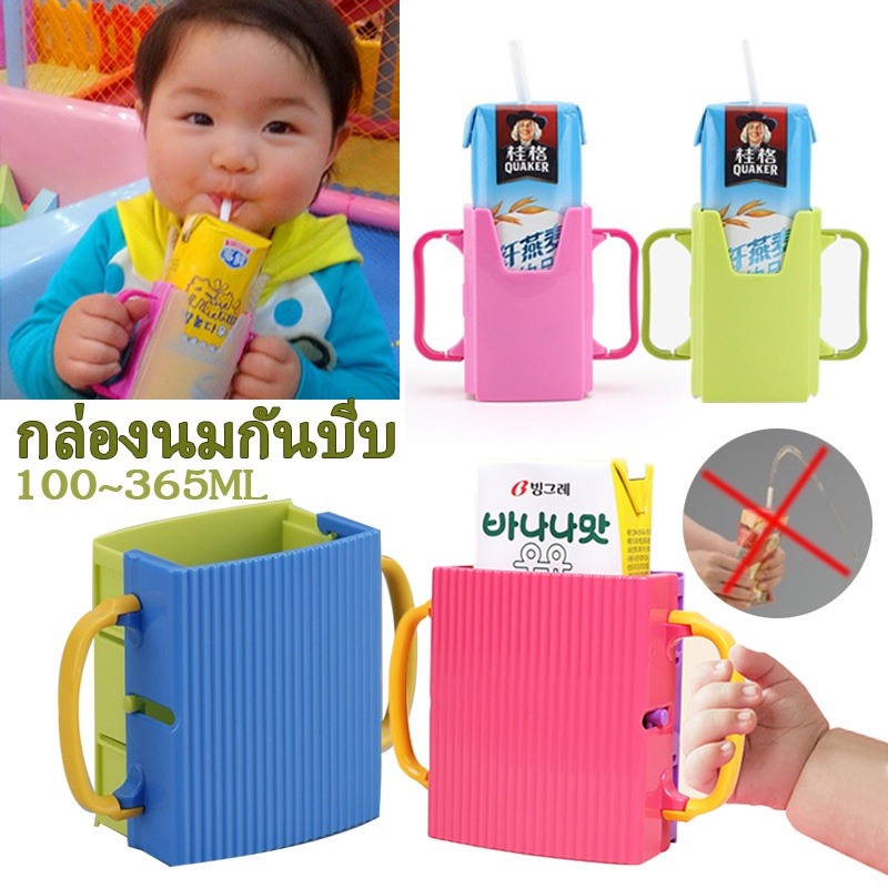 เตรียมจัดส่ง! ! กล่องนมกันบีบ ด้ามจับคู่สำหรับกล่องนม กันบีบ ปรับขนาดได้ พับเก็บได้ รักษาความสะอาดเมื่อดื่ม ราคา 19 บาท*ส่งฟรี