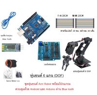 ส่งฟรี ชุดการเรียนรู้ หุ่นยนต์ 6 DOF Arm Robot Arduino ควบดุมด้วย โทรศัพท์มือถือ Android ผ่าน Bluetooth พร้อมโปรแกรม ตัวอย่าง ราคาถูก starter kit