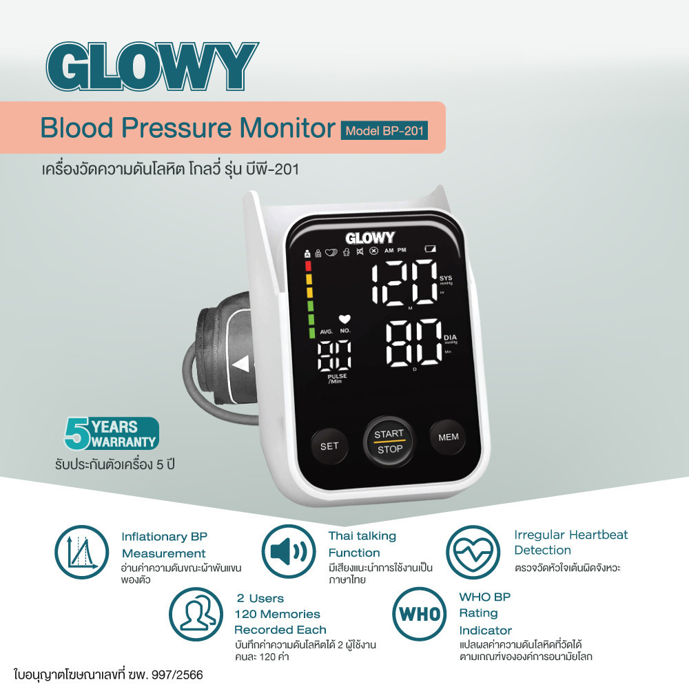 GLOWY BP-201 เครื่องวัดความดันโลหิต โกลวี่รุ่น บีพี-201 ราคา 1,290 บาท*ส่งฟรี