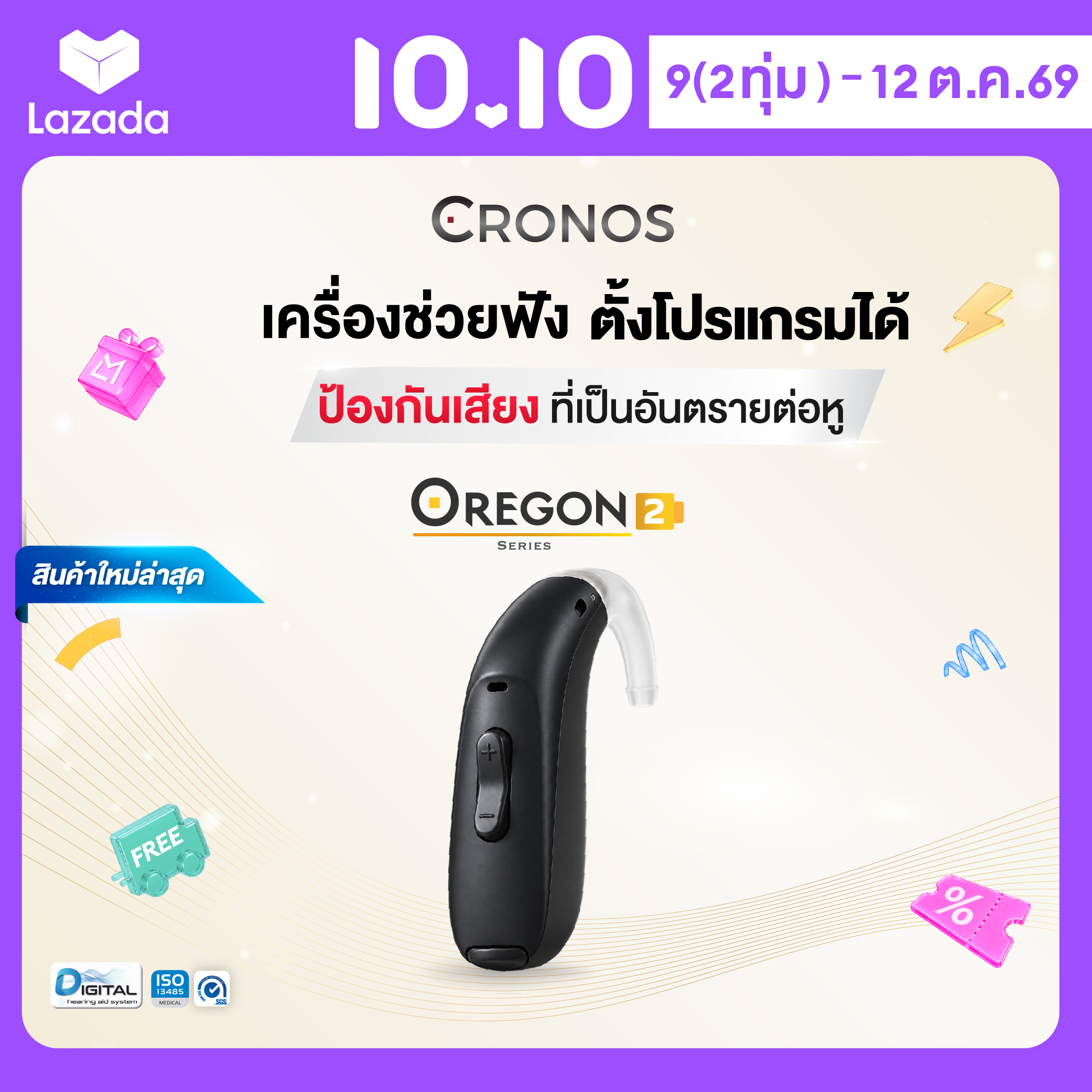 ผลิตภัณฑ์เพื่อสุขภาพ CRONOS เครื่องช่วยฟังดิจิตอล รุ่น Oregon2 ปรับจูนด้วยคอมพิวเตอร์ได้ 20 ช่อง ลดเสียงรบกวนได้ 12 ระดับ ราคา 25,190 บาท*ส่งฟรี