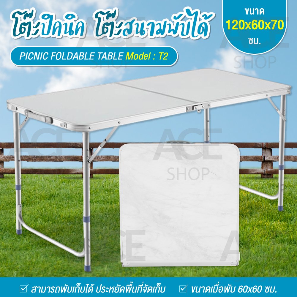 ACE โต๊ะปิกนิค โต๊ะพับได้ โต๊ะสนาม อลูมิเนียม รุ่น T2 ขนาด 120x60x70 ซม. (สีขาว) Portable Folding Table โต๊ะพับแคมป์ปิ้ง โต๊ะพับพกพา โต๊ะ Camping
