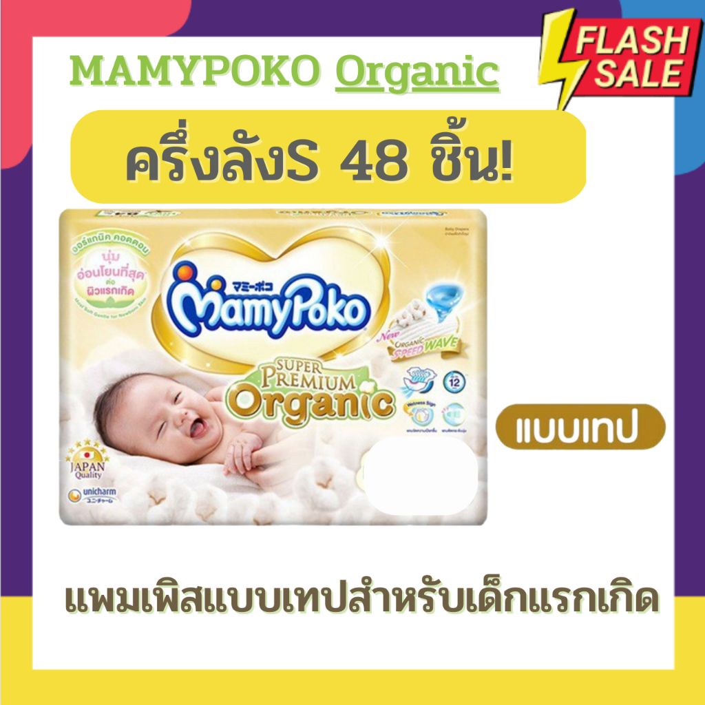 แพมเพิส Mamypoko รุ่น ออแกนิค Organic ซุปเปอร์พรีเมียม แบบเทป ไซด์แรกเกิด newborn-120ชิ้น / ไซด์ S-96ชิ้น (ยกลัง) (มีแบบครึ่งลังให้เลือกด้วยนะคะ)
