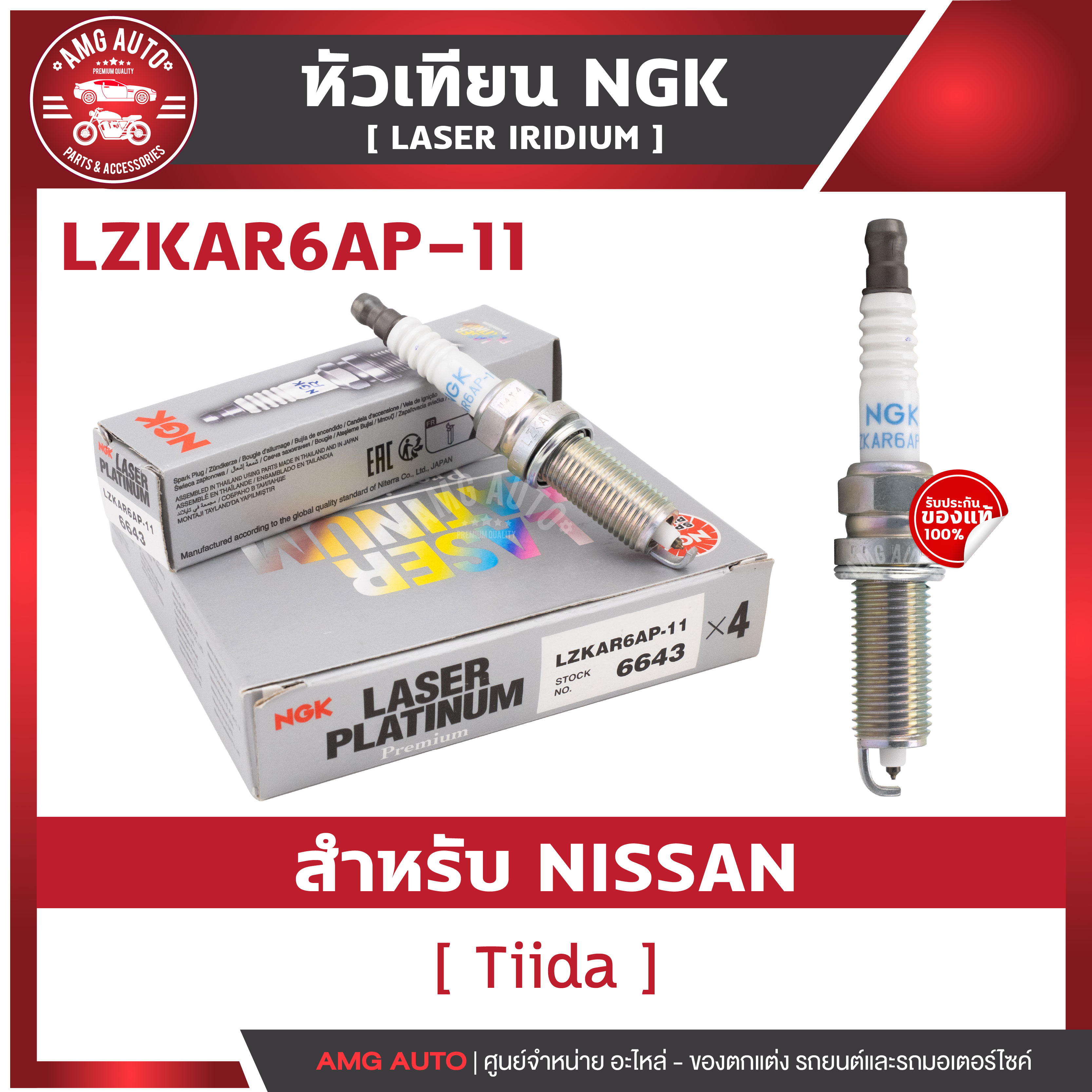 หัวเทียนNGKแท้ LASER IRIDIUM / LZKAR6AP-11 สำหรับ NISSAN รุ่นTiida 2007-2013 1.6 ราคา 739 บาท*ส่งฟรี