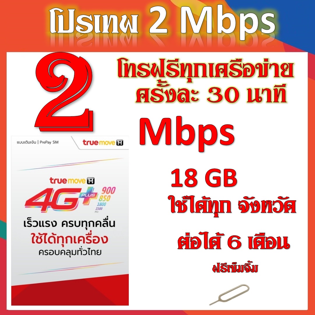 โปรเโทรฟรีทุกเครือข่าย ครั้งละ30นาที เน็ต18GB แถมฟรีเข็มจิ้มซิม