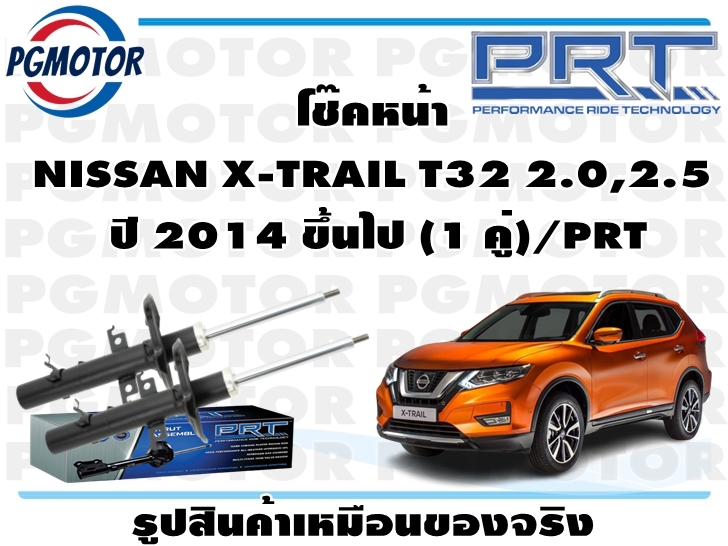 โช๊คหน้า NISSAN X-TRAIL T32 2.0,2.5 ปี 2014 ขึ้นไป (1 คู่)/PRT ราคา 4,050 บาท*ส่งฟรี