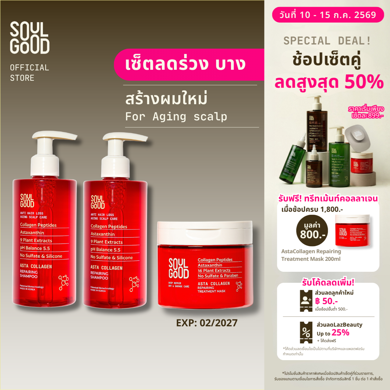Soulgood Astacollagen Aging Scalp Shampoo300Mlx2 & Treatment Mask 200ml Soulgood Collagen Shampoo and Collagen Treatment ราคา 2,400 บาท*ส่งฟรี