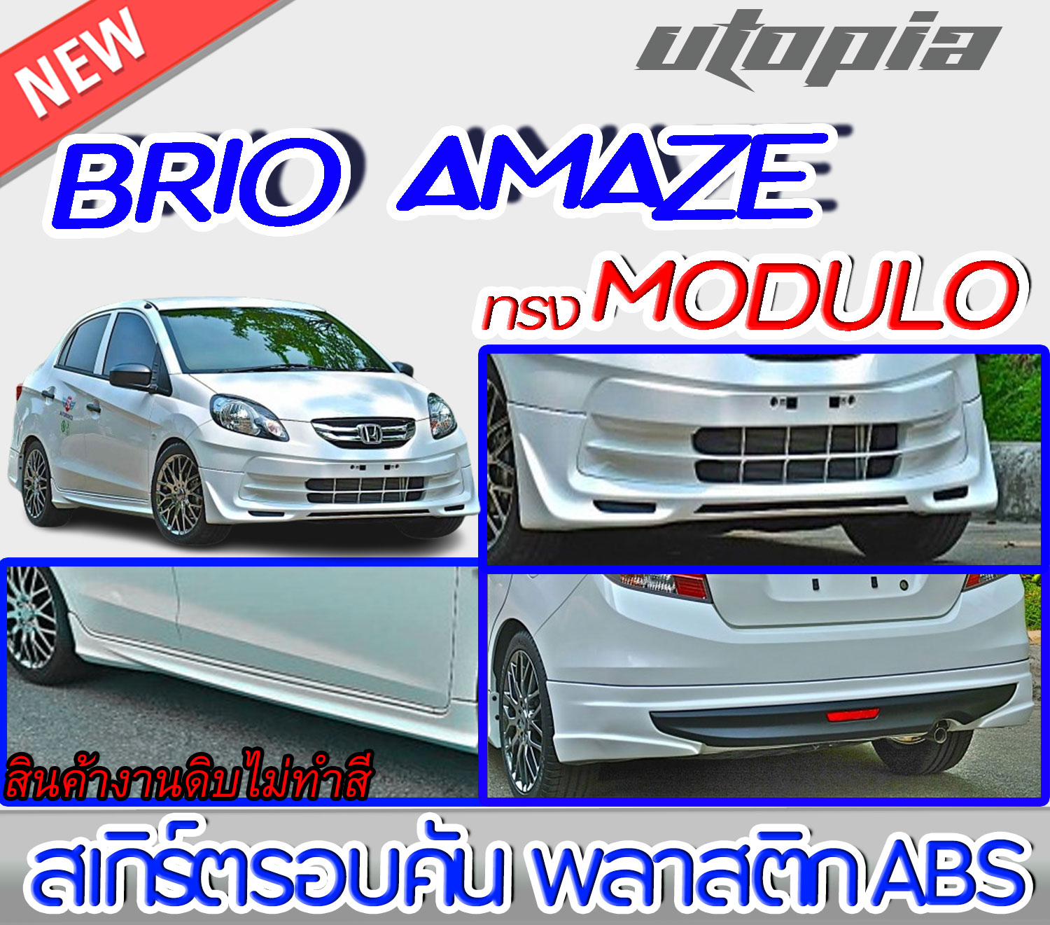 สเกิร์ตชุดแต่งรอบคัน BRIO AMAZE 2013 ลิ้นหน้า ลิ้นหลังและสเกิร์ตข้าง ทรง MDL พลาสติก ABS งานดิบ ไม่ทำสี ราคา 4,900 บาท*ส่งฟรี