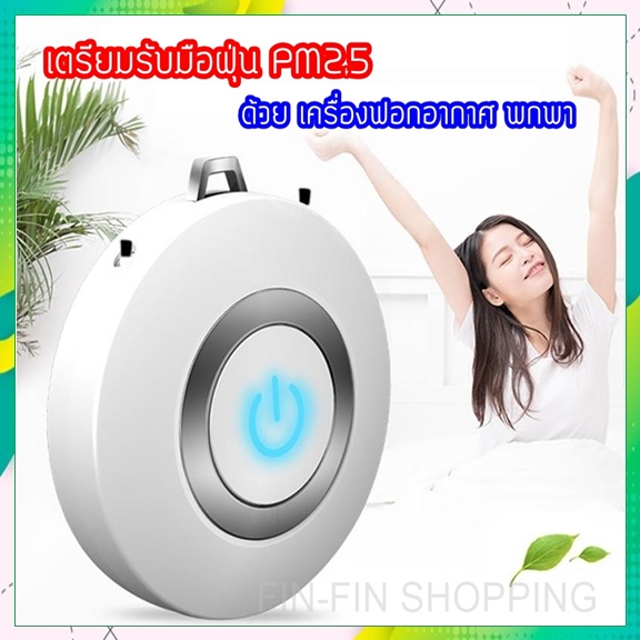 เครื่องฟอกอากาศพกพา Mini Putifier USB สร้อยคอ เครื่องกรองอากาศ เครื่องฟอกอากาศผลิตออโซน ปล่อยประจุลบ Portable Air Purifier