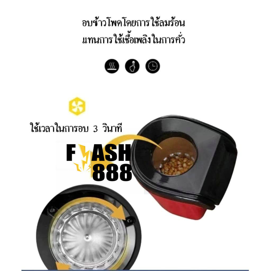 มุมมองเพิ่มเติมของสินค้า FLASH-888เครื่องทำป็อบคอร์น ป๊อบคอร์น เครื่องทำข้าวโพดคั่วขนาดเล็ก น้ำหนักเบา สีแดง สีขาว เครื่องทำป็อบคอร์น -สินค้ามีพร้อมส่ง