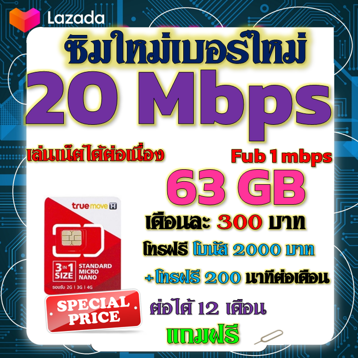 ✅TRUEซิมโปรเทพ 20Mbps 63GBหมดวิ่ง1-3mbpsไม่ลดสปีด +โทรฟรีทุกเครือข่าย ฟรีเข็มจิ้มซิม✅ ราคา 29 บาท*ส่งฟรี