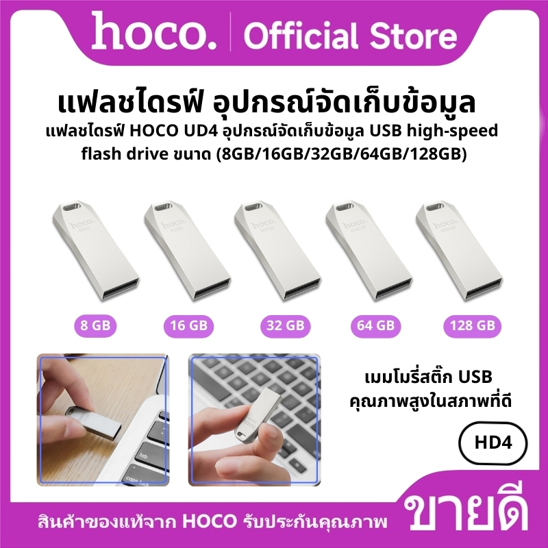 HoCo ud4 USB flash drive (8GB/16GB/32GB/64GB/128GB) ราคา 149 บาท*ส่งฟรี