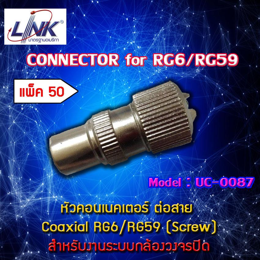 หัว TV (PAL) Connector ยี่ห้อ LINK รุ่น UC-0087 แพ็ค 50 ตัว ราคา 4,000 บาท*ส่งฟรี