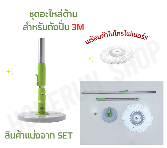 ชุดอะไหล่ด้ามไม้ถูพื้น สำหรับถังปั่น 3M สีเขียว แถมฟรี ผ้าถูไมโครไฟเบอร์ 1 ผืน ราคา 630 บาท*ส่งฟรี